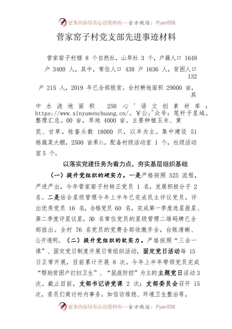 菅家窑子村党支部先进事迹.docx_第1页