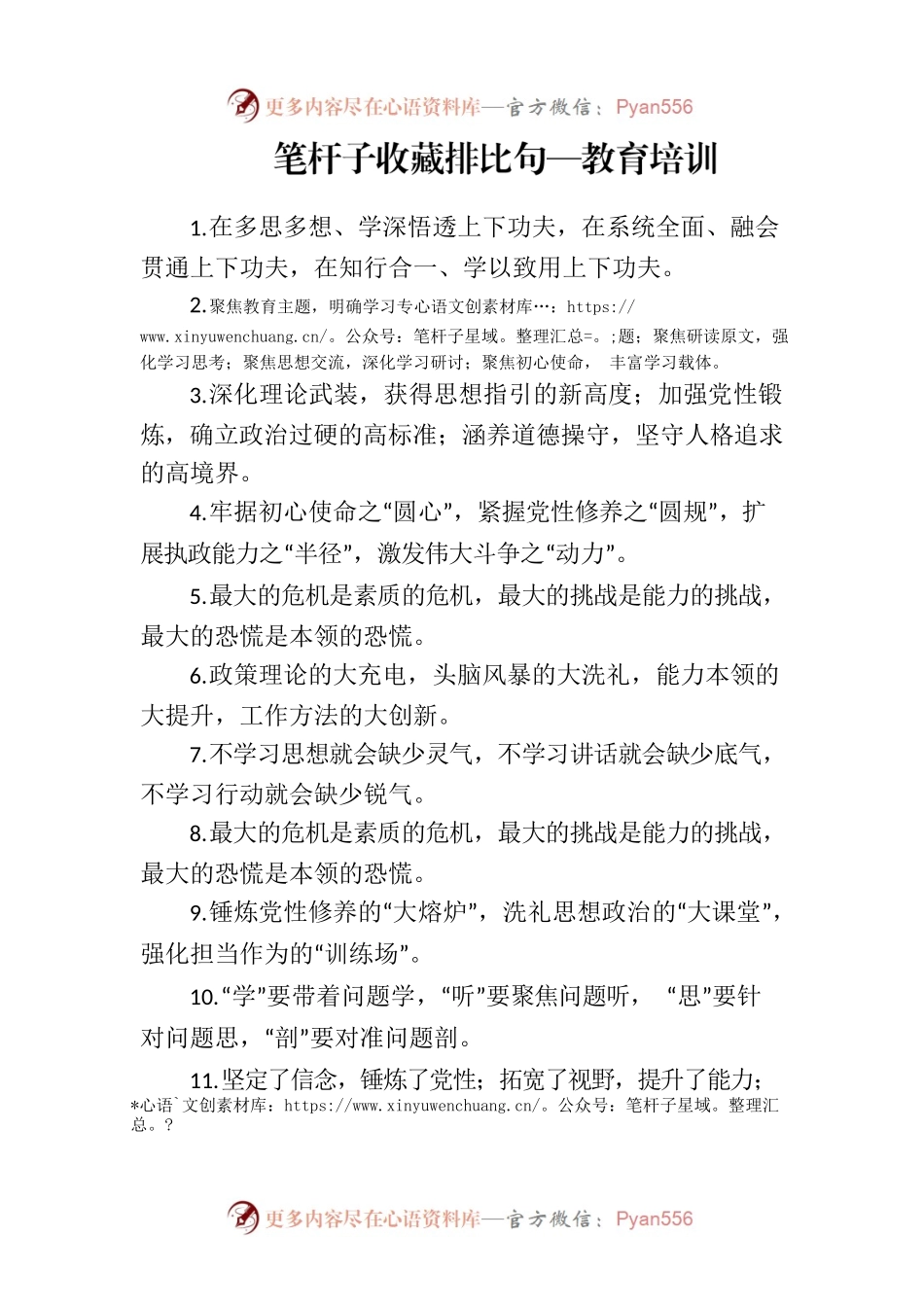 笔杆子收藏排比句—教育培训.docx_第1页