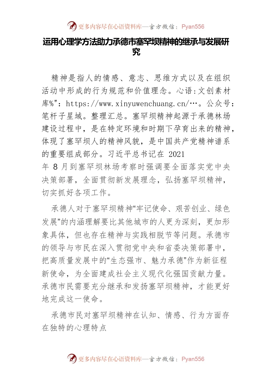 运用心理学方法助力承德市塞罕坝精神的继承与发展研究.docx_第1页