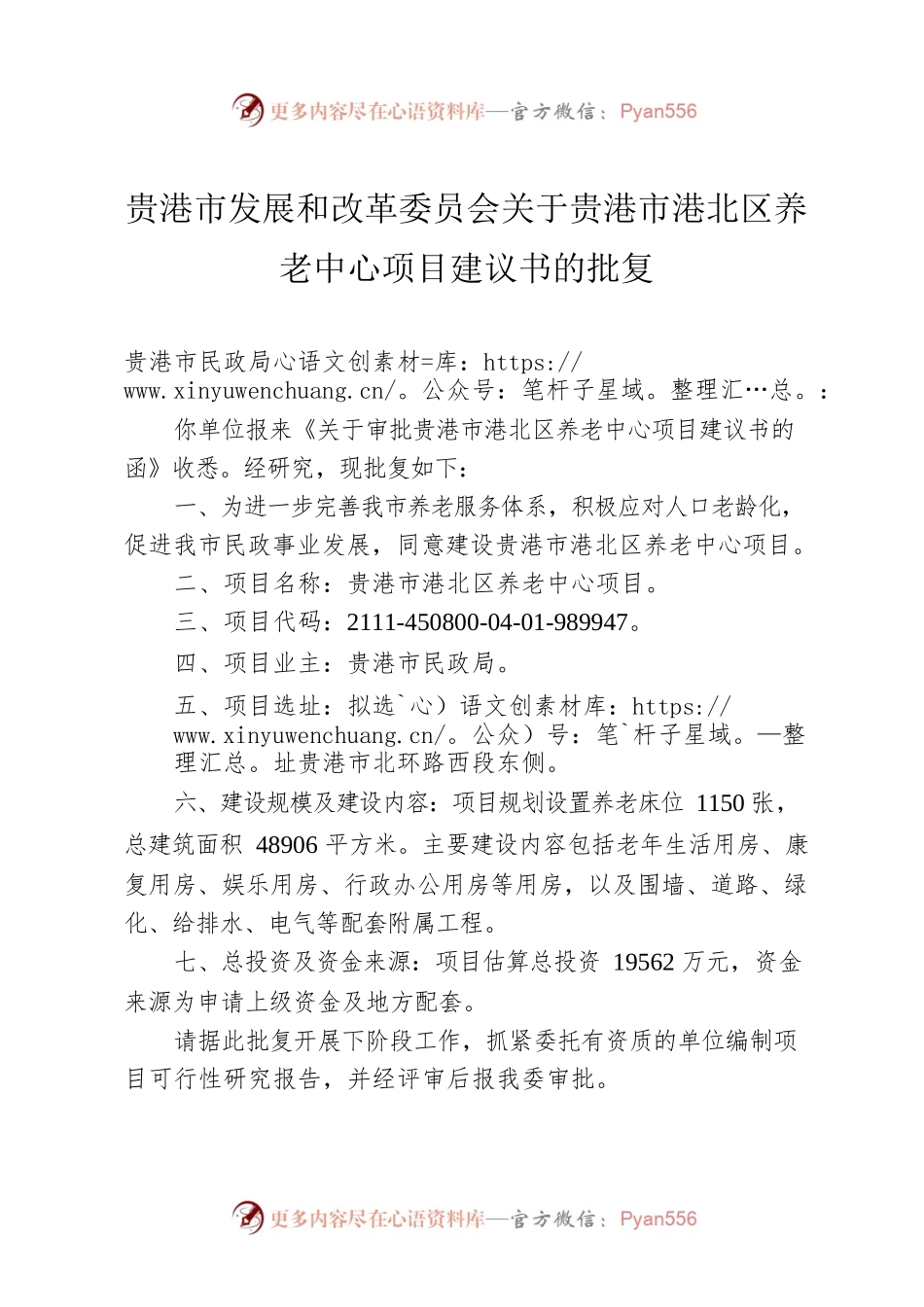 贵港市发展和改革委员会关于贵港市港北区养老中心项目建议书的批复.docx_第1页