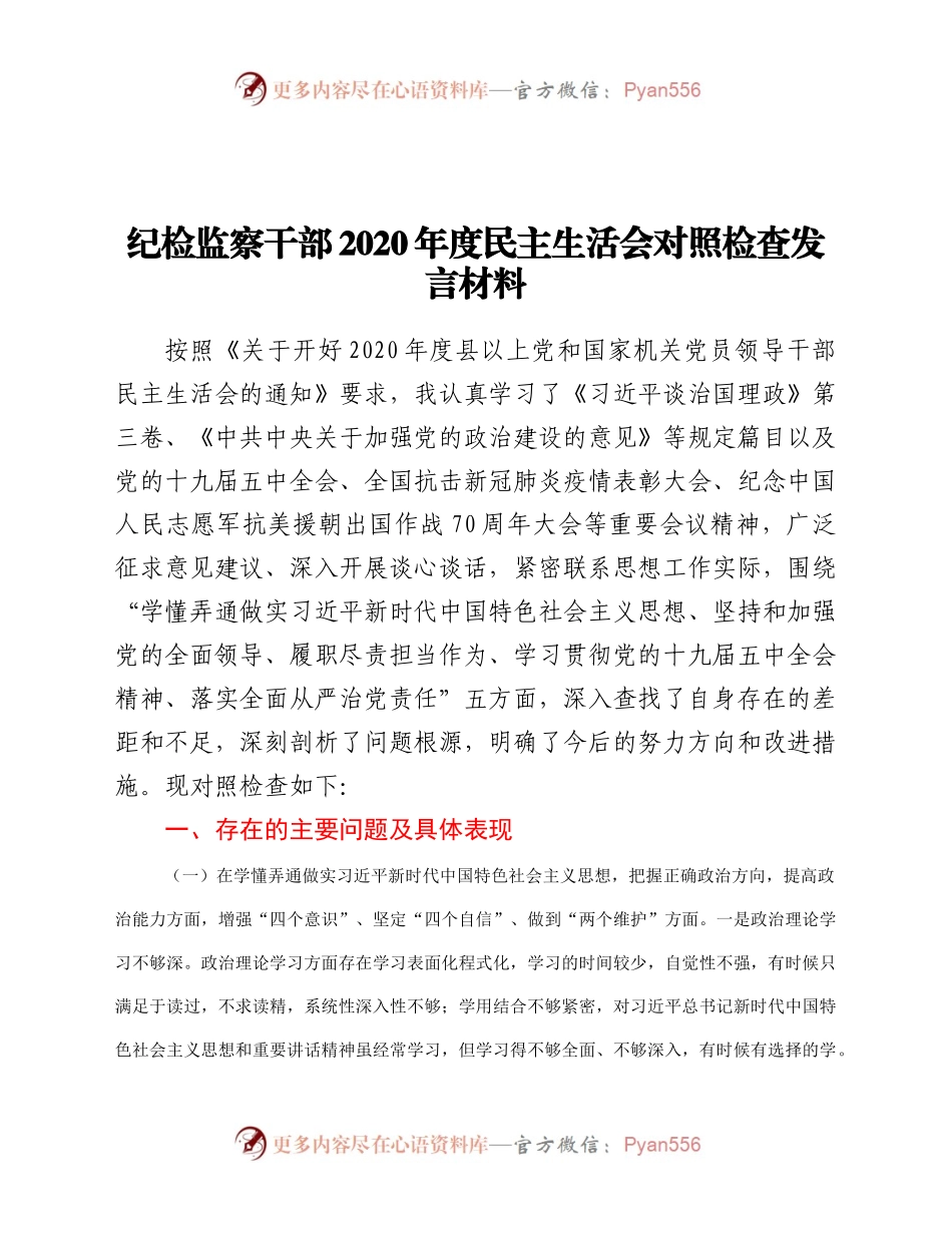 纪检监察干部2020年度民主生活会对照检查发言材料.docx_第1页