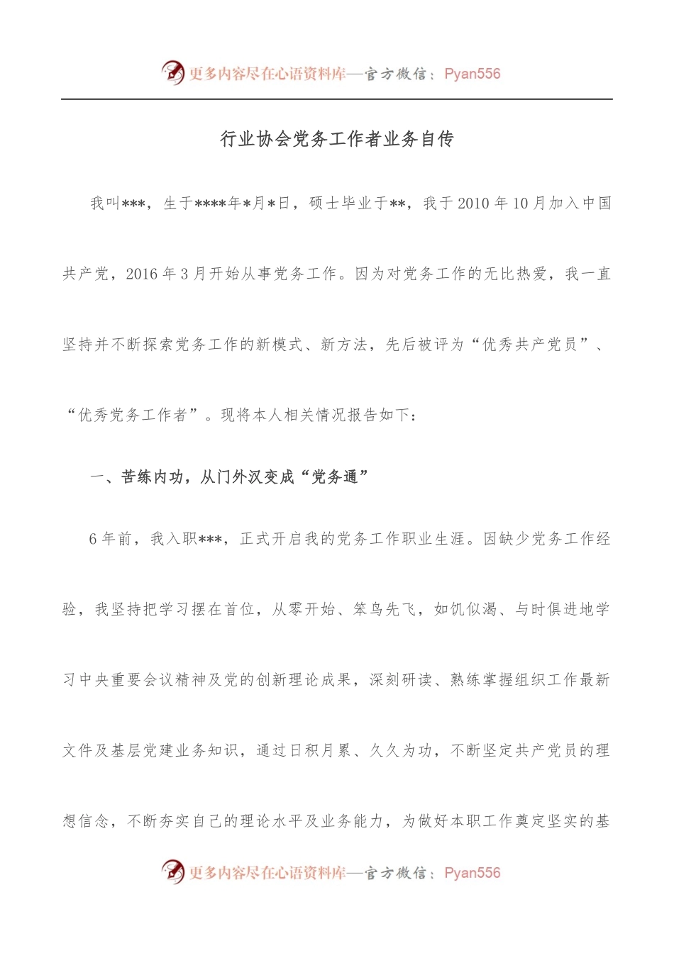 行业协会党务工作者业务自传.docx_第1页