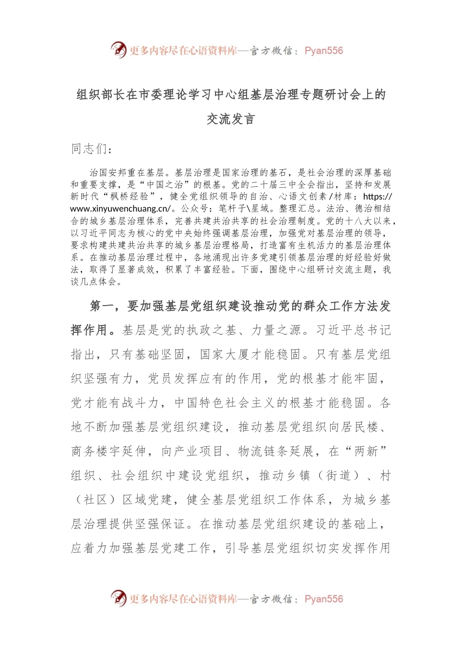 组织部长在市委理论学习中心组基层治理专题研讨会上的交流发言.docx_第1页