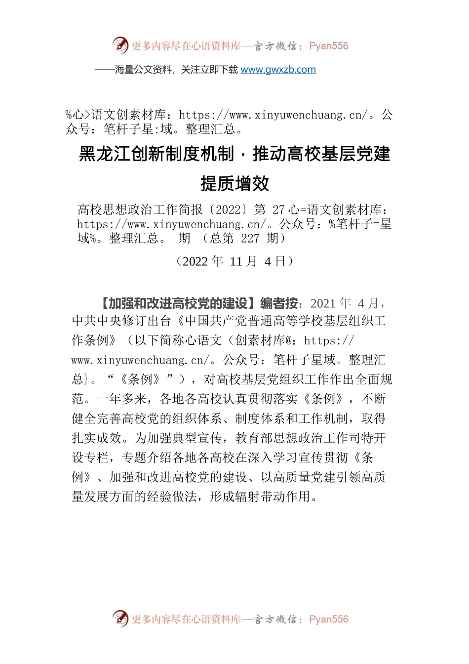 编者按：黑龙江创新制度机制，推动高校基层党建提质增效.docx_第1页