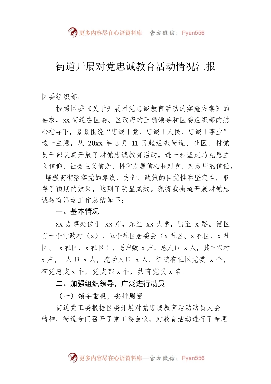 街道开展对党忠诚教育活动情况汇报.docx_第1页