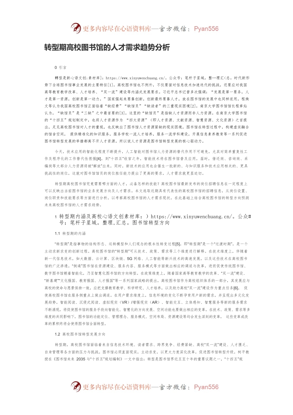 转型期高校图书馆的人才需求趋势分析.docx_第1页