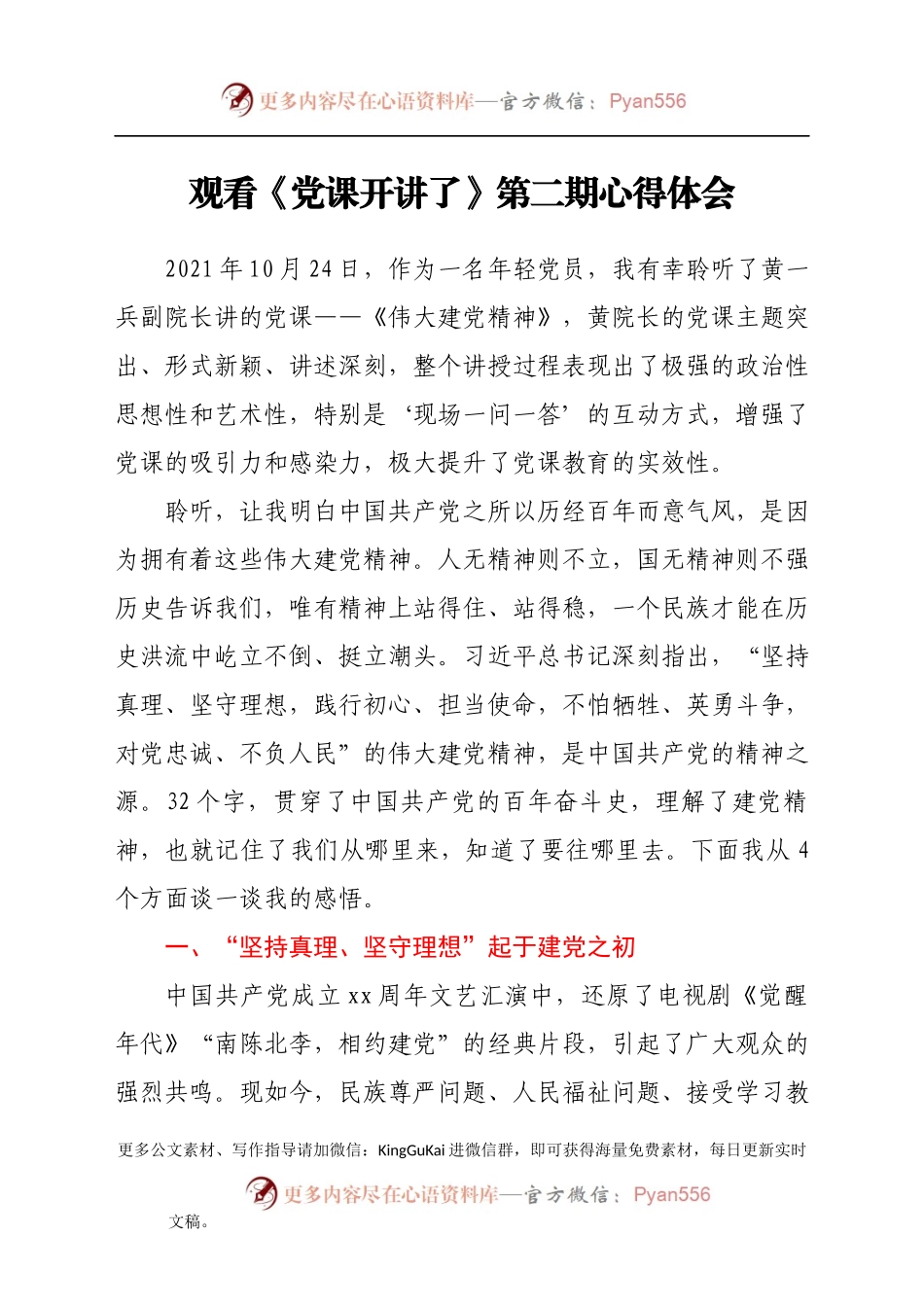 观看《党课开讲了》第二期心得体会）(1)..docx_第1页