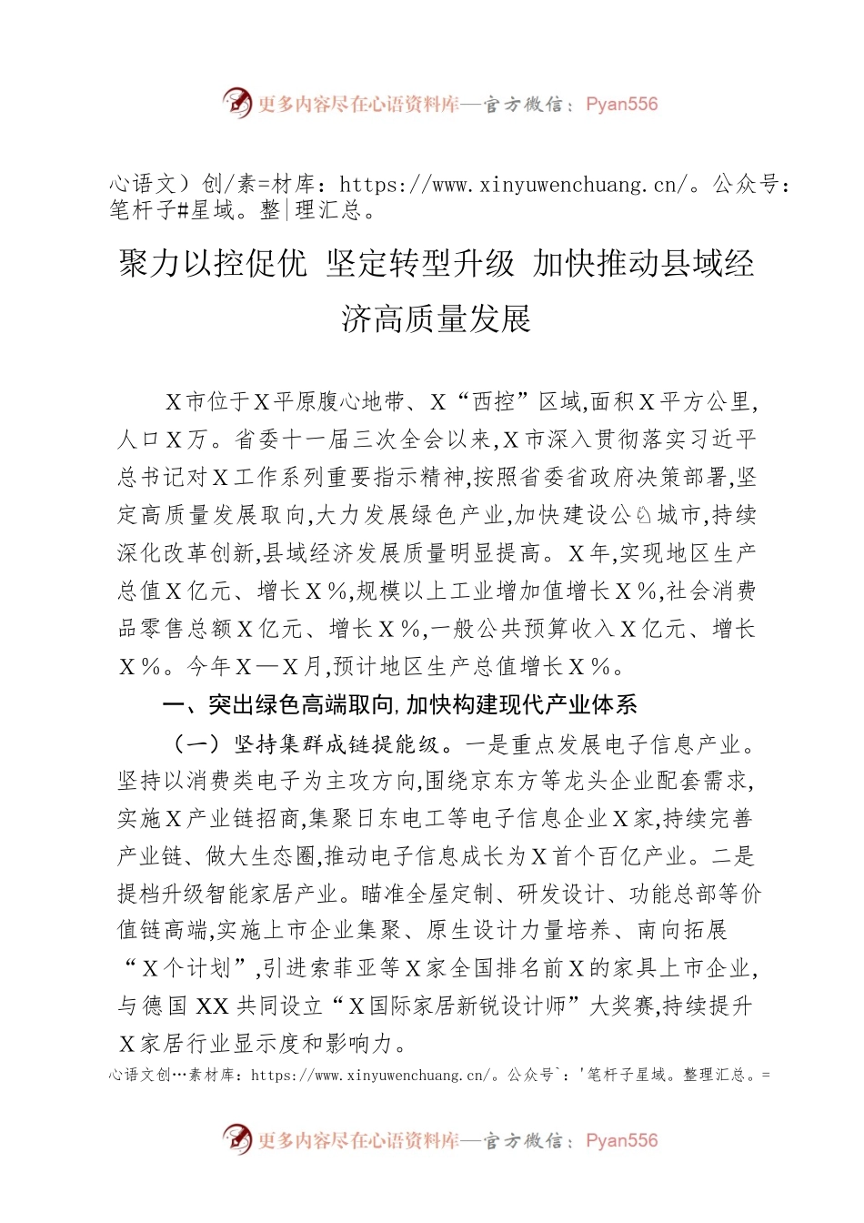 聚力以控促优 坚定转型升级 加快推动县域经济高质量发展.docx_第1页