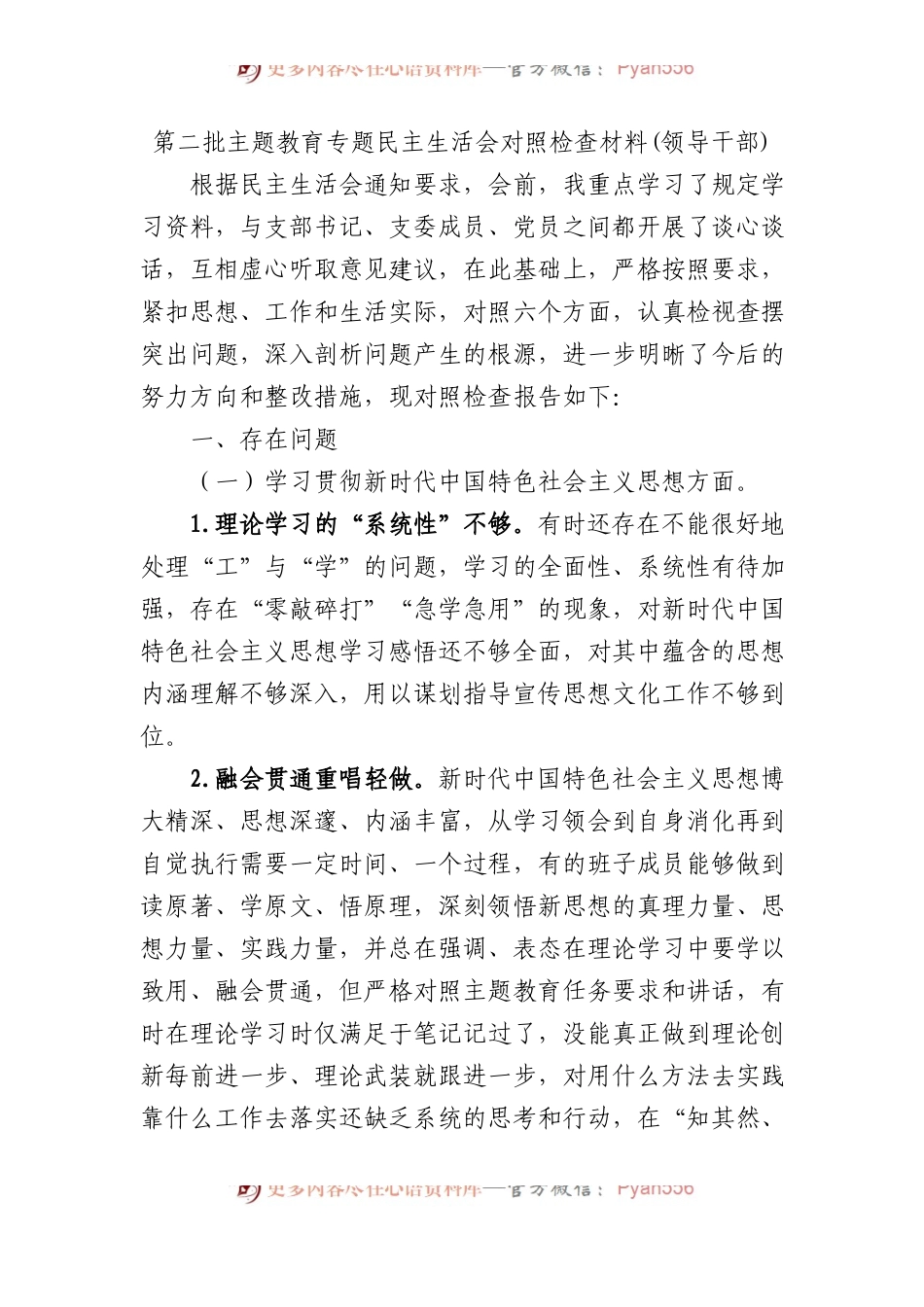 第二批主题教育专题民主生活会对照检查材料(领导干部).docx_第1页