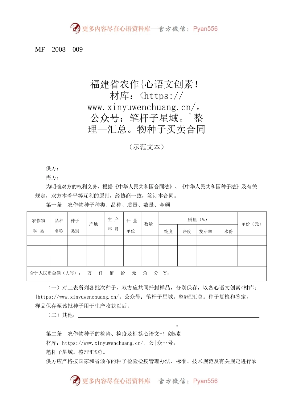 福建省农作物种子买卖合同(MF—2008—009).docx_第1页