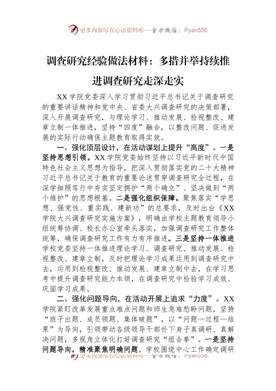 调查研究经验做法材料：多措并举持续推进调查研究走深走实.docx_第1页