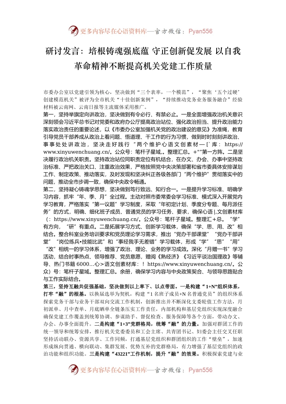 研讨发言：培根铸魂强底蕴 守正创新促发展 以自我革命精神不断提高机关党建工作质量.docx_第1页