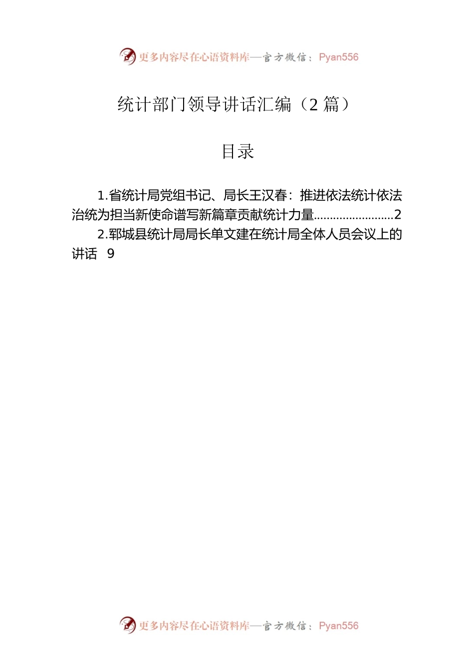 统计领导讲话汇编（2篇）.docx_第1页