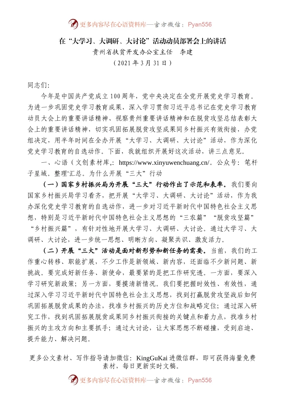 贵州省扶贫开发办公室主任李建：在“大学习、大调研、大讨论”活动动员部署会上的讲话.docx_第1页