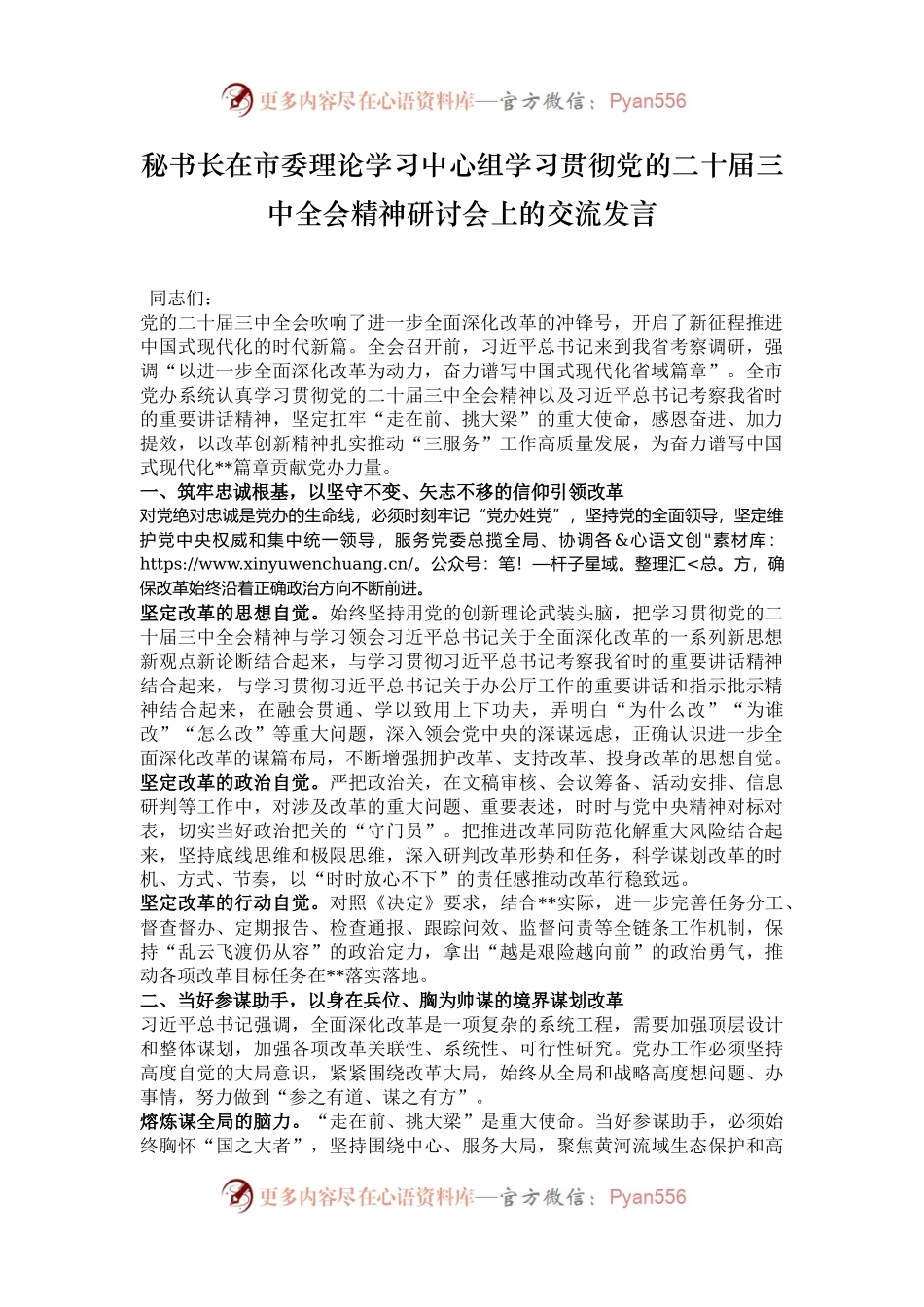 秘书长在市委理论学习中心组学习贯彻党的二十届三中全会精神研讨会上的交流发言.docx_第1页