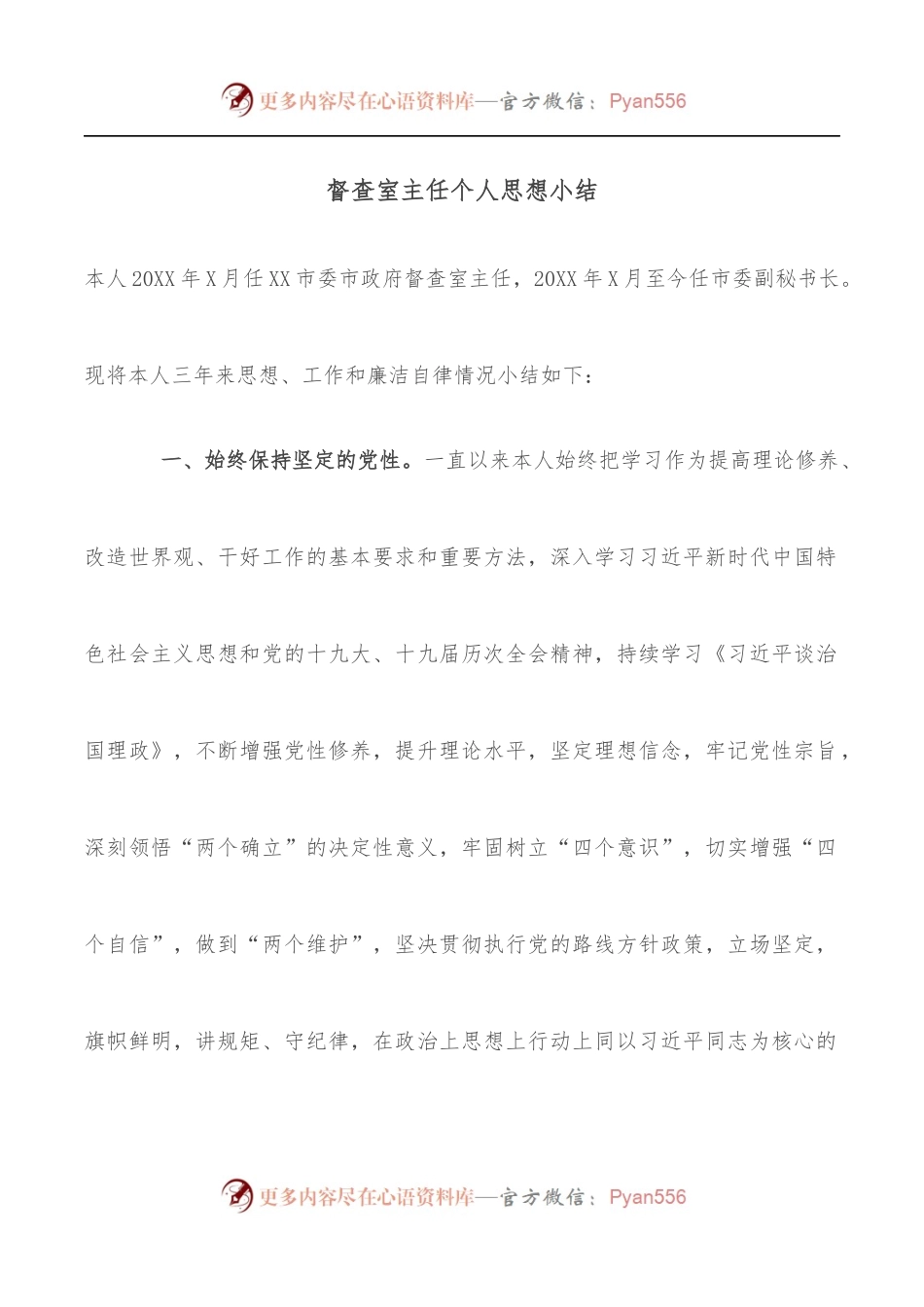 督查室主任个人思想小结.docx_第1页