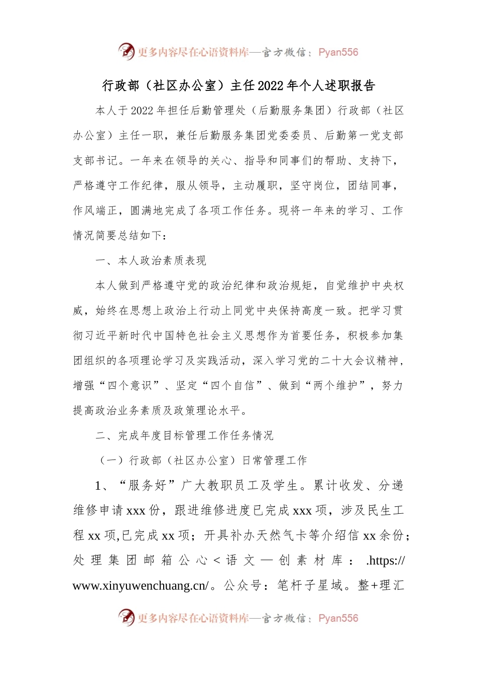 行政部（社区办公室）主任2022年个人述职报告.docx_第1页