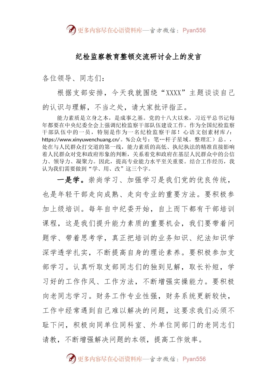纪检监察教育整顿交流研讨会上的发言.docx_第1页