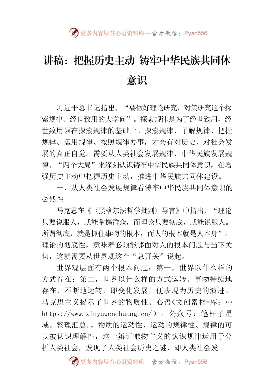 讲稿：把握历史主动 铸牢中华民族共同体意识.docx_第1页