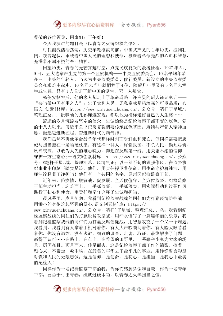 纪检单位演讲稿：以青春之火铸纪检之钢.docx_第1页