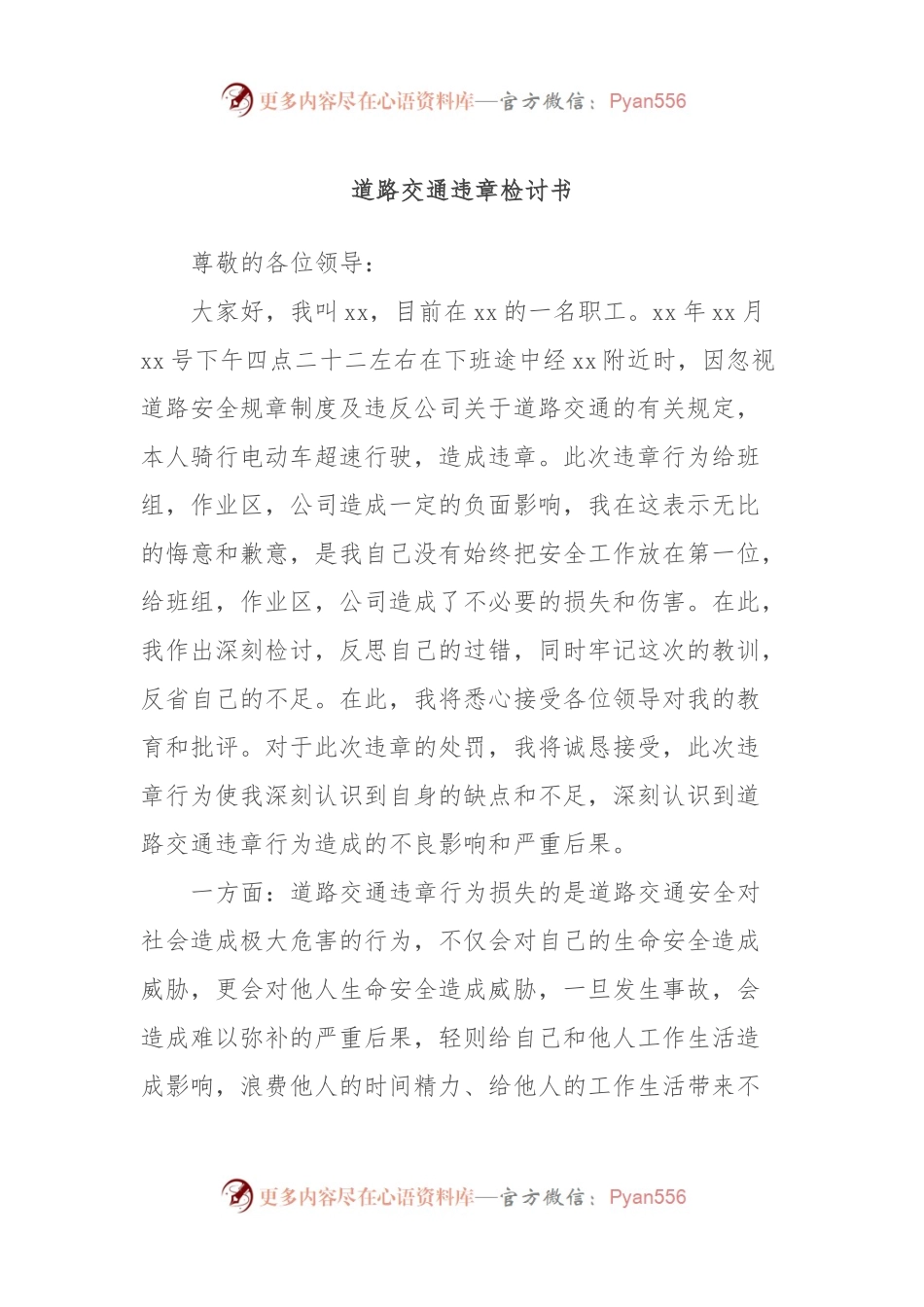 道路交通违章检讨书.docx_第1页