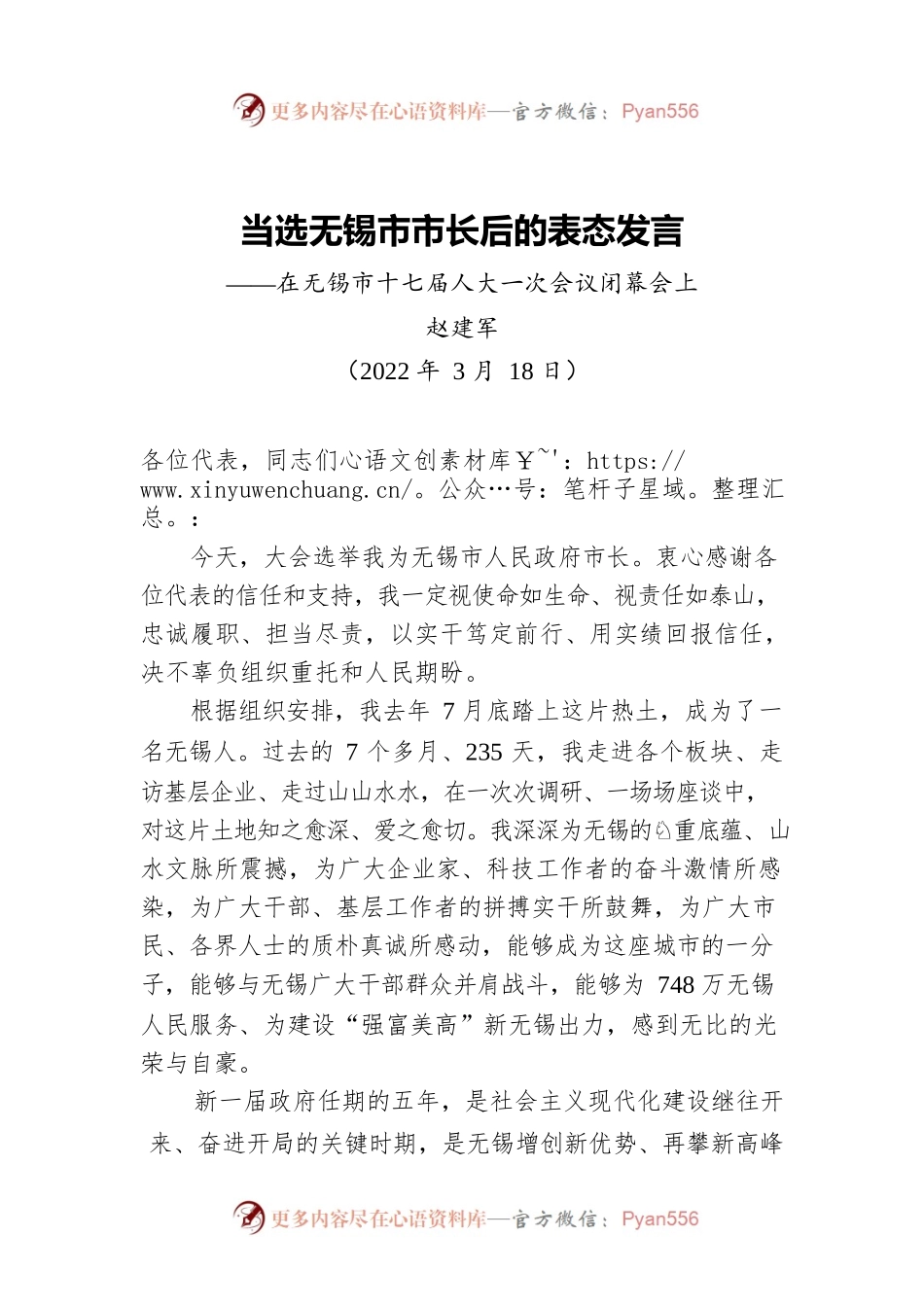 赵建军：在当选无锡市市长后的讲话（20220318）.docx_第1页