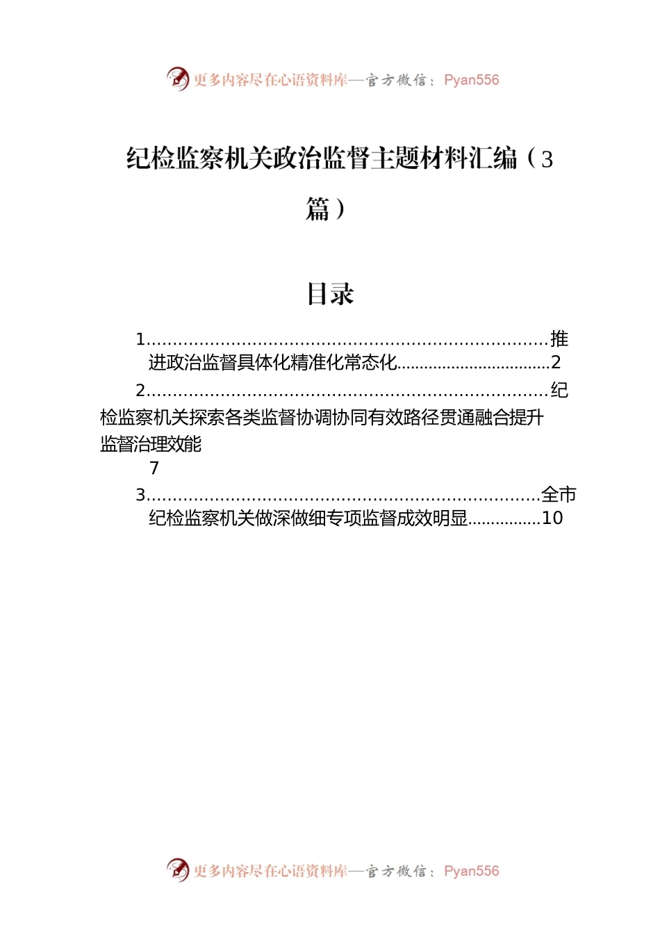 纪检监察机关政治监督主题材料汇编（3篇）.docx_第1页
