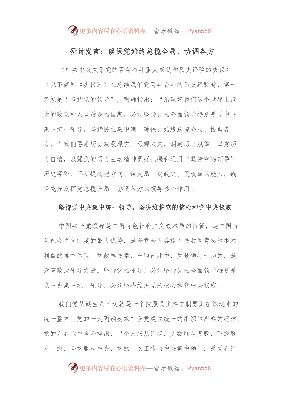 研讨发言：确保党始终总揽全局、协调各方.docx_第1页
