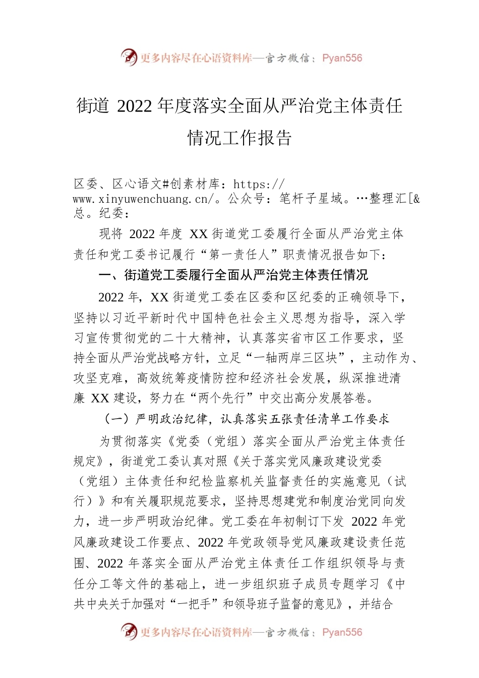 街道2022年度落实全面从严治党主体责任情况工作报告.docx_第1页