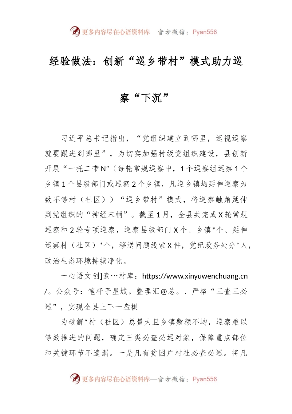 经验做法：创新“巡乡带村”模式助力巡察“下沉”.docx_第1页