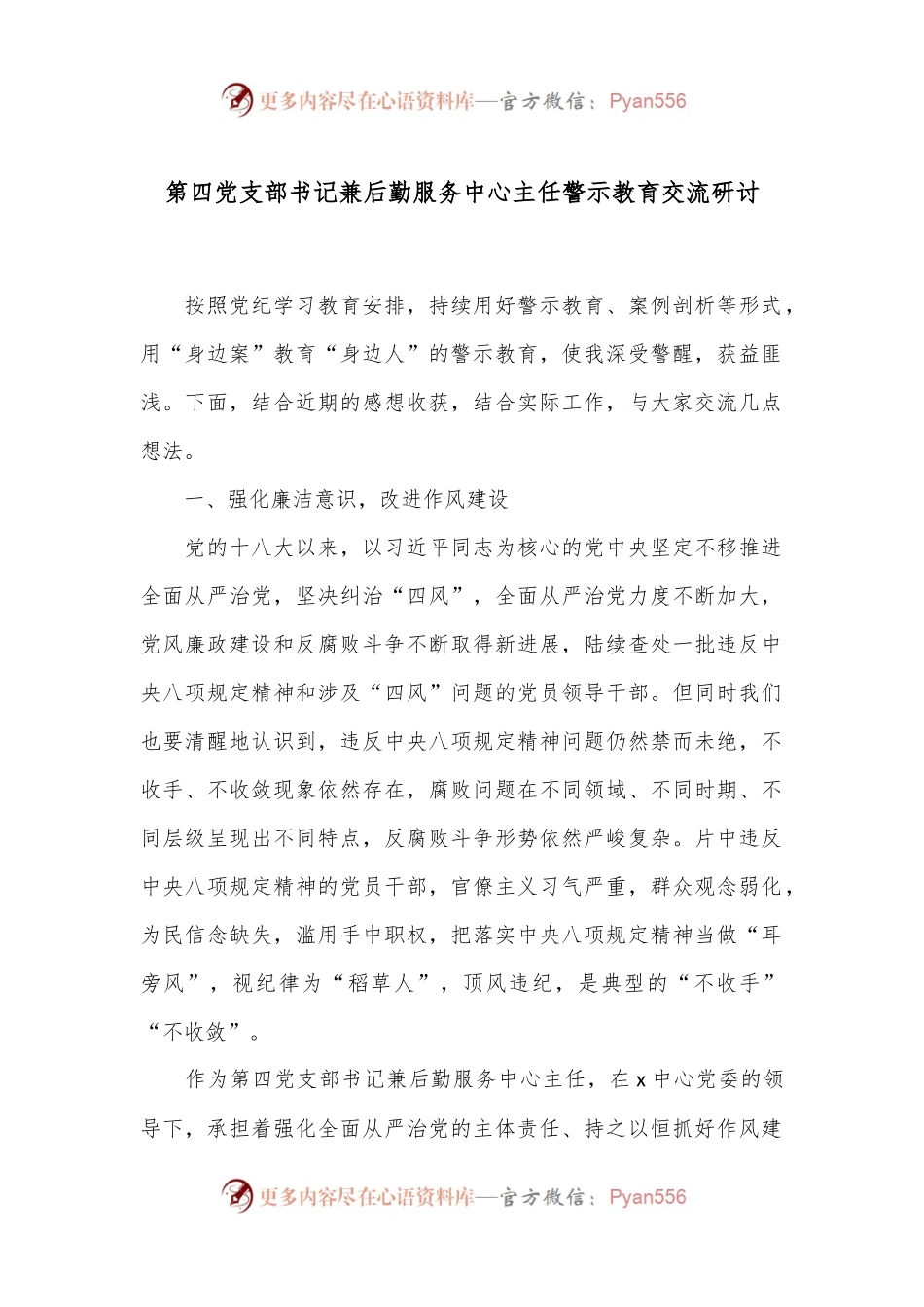 第四党支部书记兼后勤服务中心主任警示教育交流研讨.docx_第1页