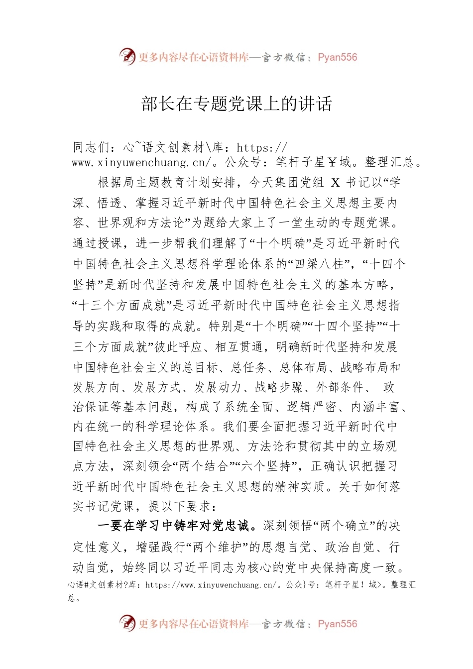 部长在专题党课上的讲话.docx_第1页