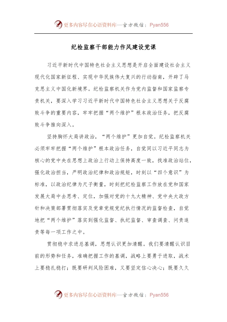 纪检监察干部能力作风建设党课.docx_第1页