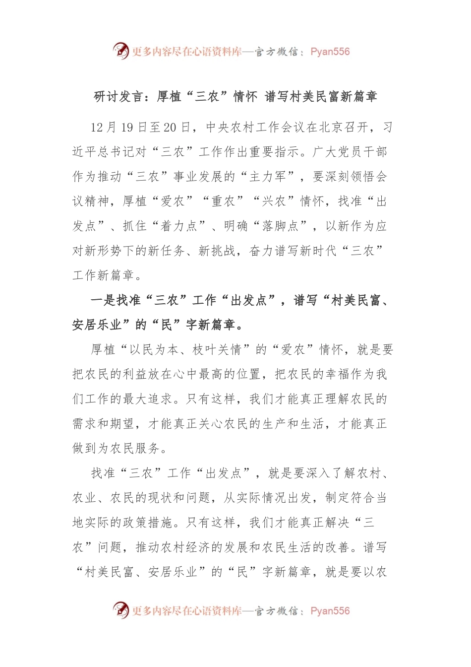 研讨发言：厚植“三农”情怀 谱写村美民富新篇章.docx_第1页