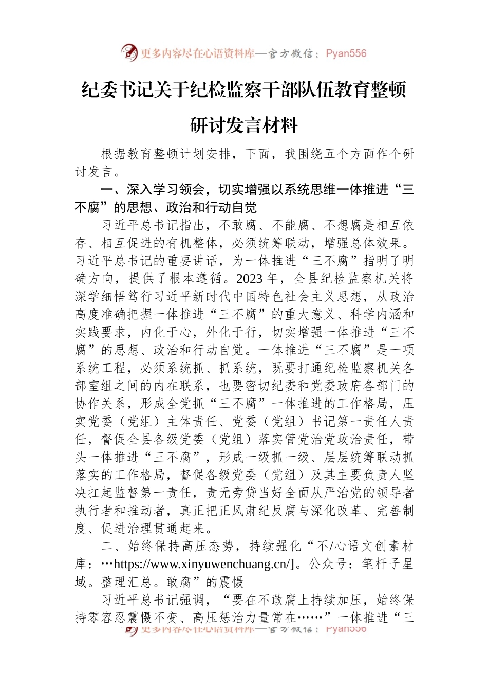 纪委书记关于纪检监察干部队伍教育整顿研讨发言材料.docx_第1页