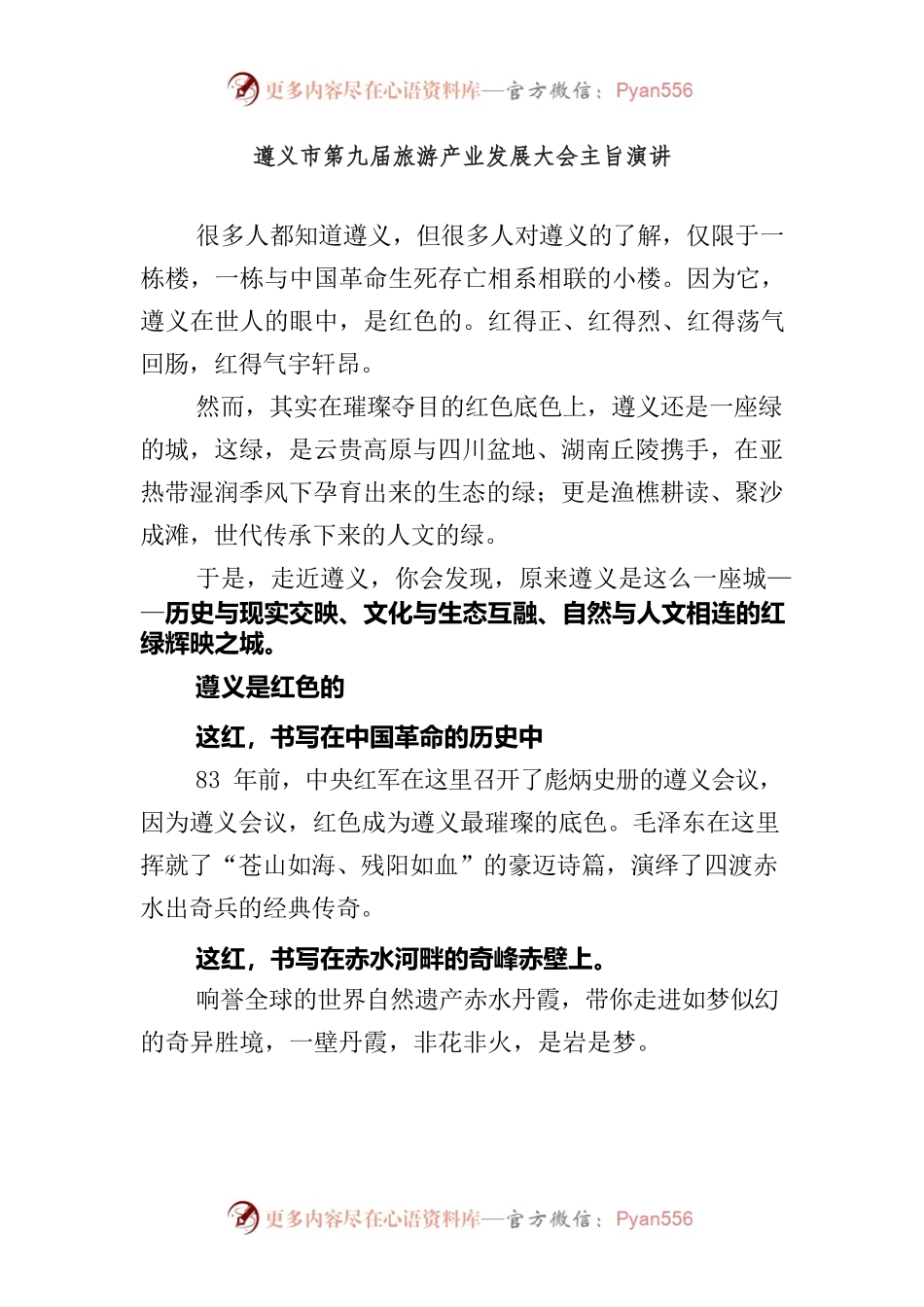 遵义市第九届旅游产业发展大会主旨演讲.docx_第1页