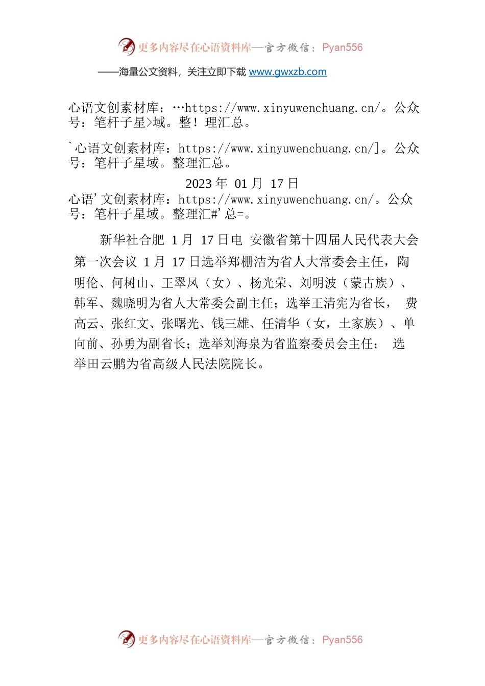 郑栅洁当选安徽省人大常委会主任 王清宪当选安徽省省长.docx_第1页