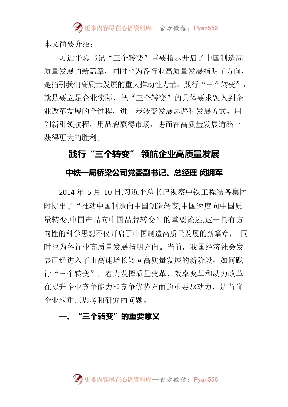 践行“三个转变”  领航企业迈向高质量新阶段.docx_第1页