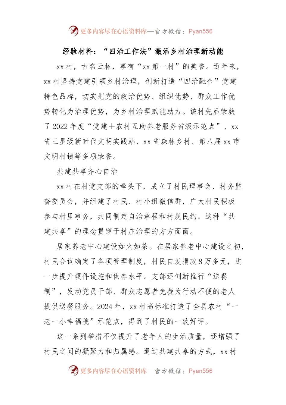 经验材料：“四治工作法”激活乡村治理新动能.docx_第1页