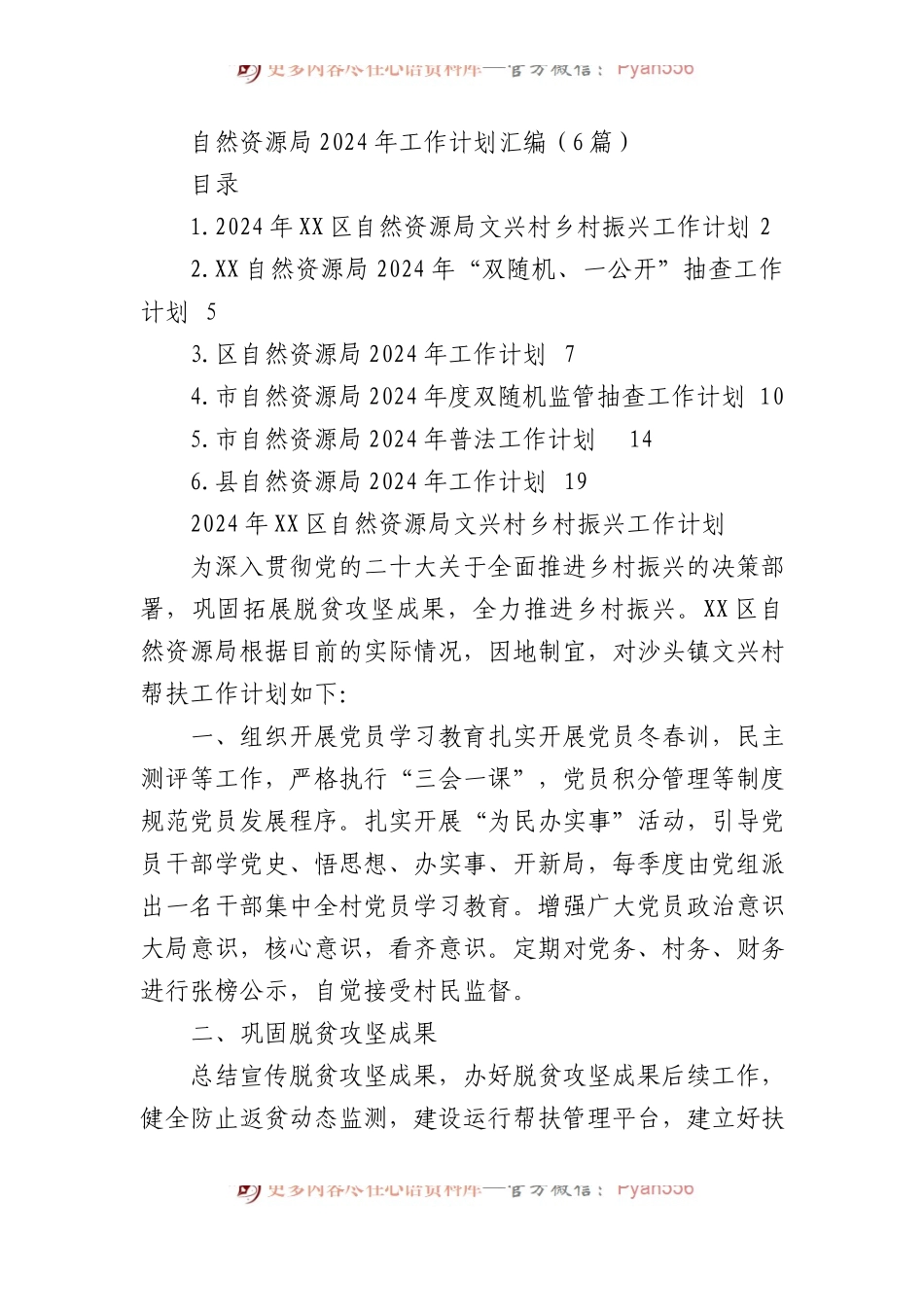 自然资源局2024年工作计划汇编（6篇）.docx_第1页