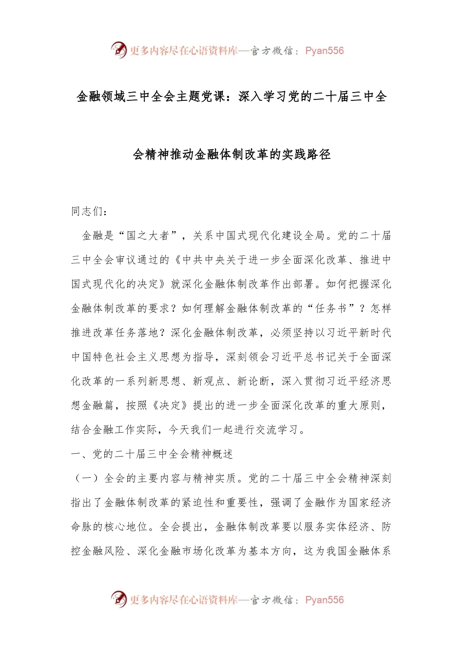 金融领域三中全会主题党课：深入学习党的二十届三中全会精神推动金融体制改革的实践路径.docx_第1页