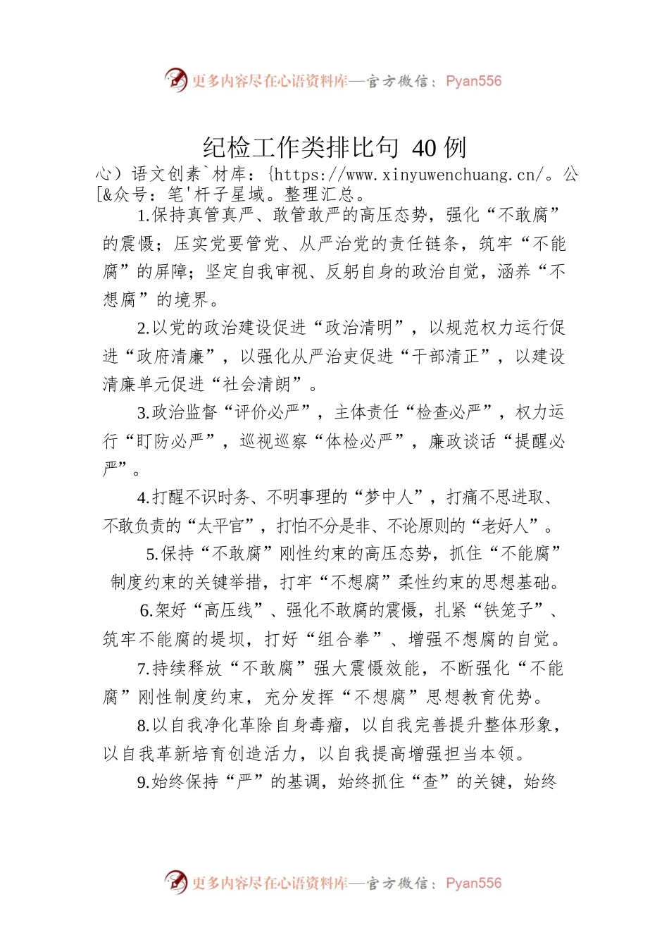 纪检工作类排比句40例0.docx_第1页