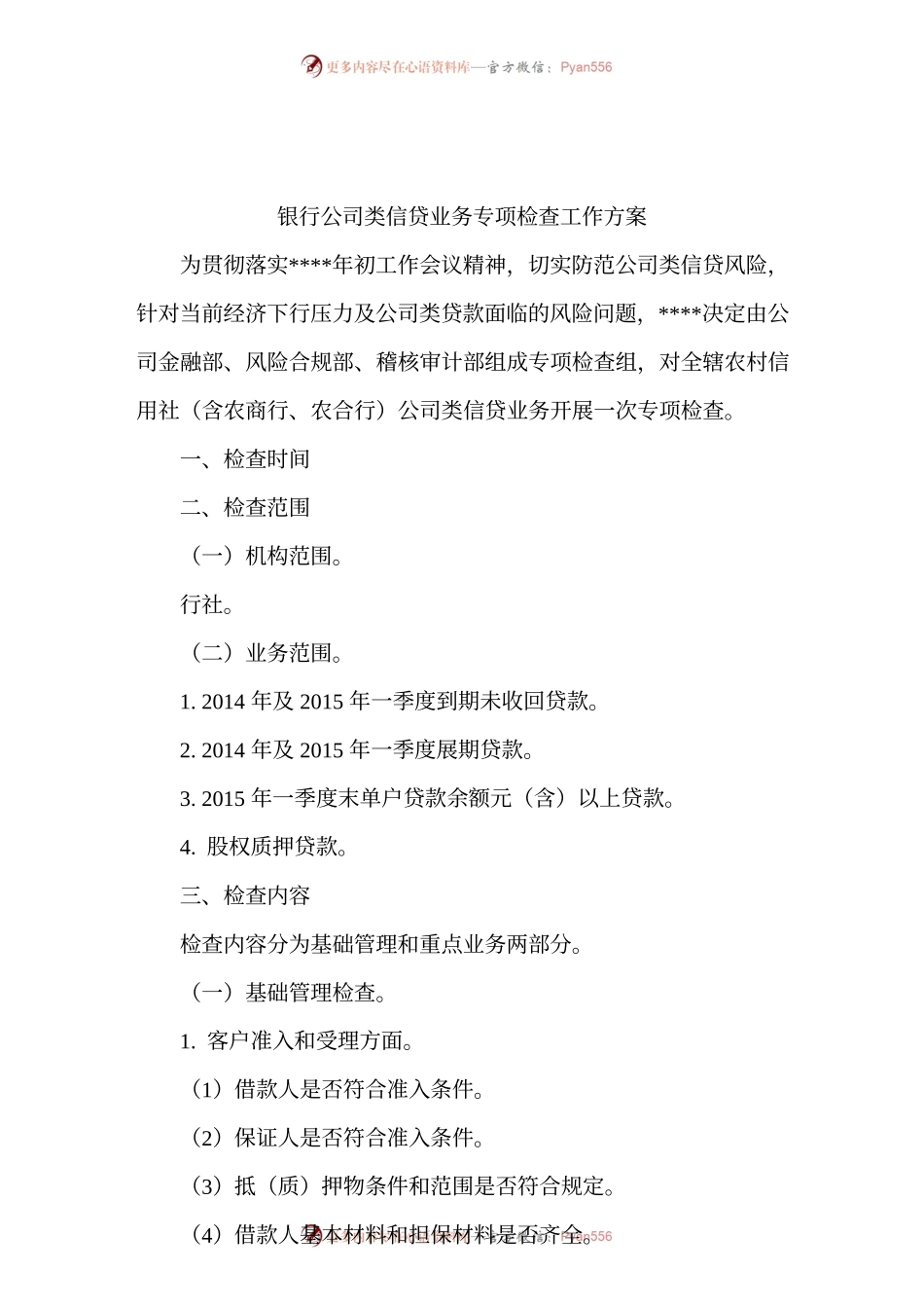 银行公司类信贷业务专项检查工作方案.docx_第1页