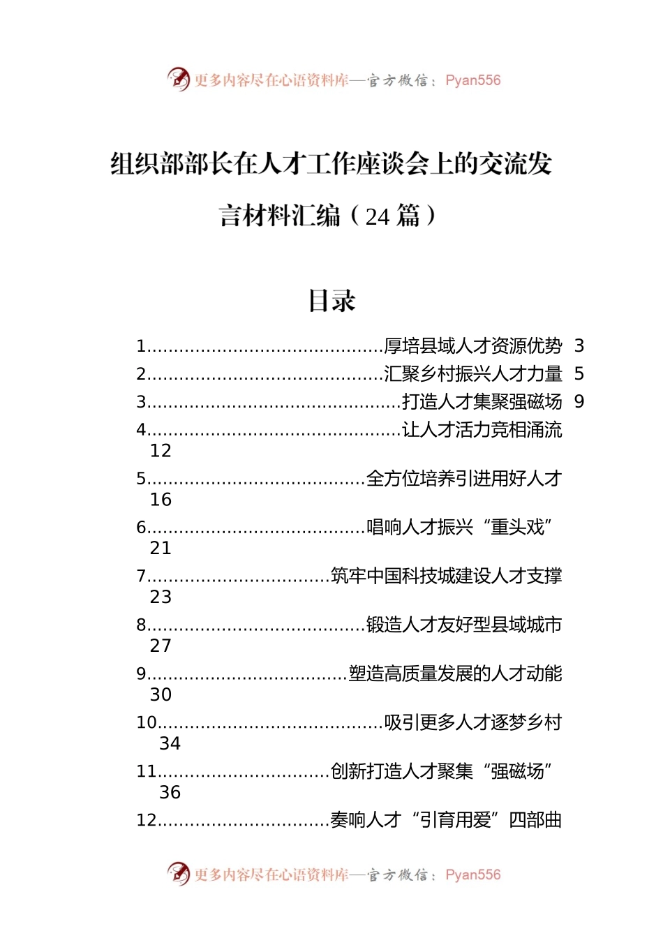 组织部部长在人才工作座谈会上的交流发言材料汇编（24篇）.docx_第1页
