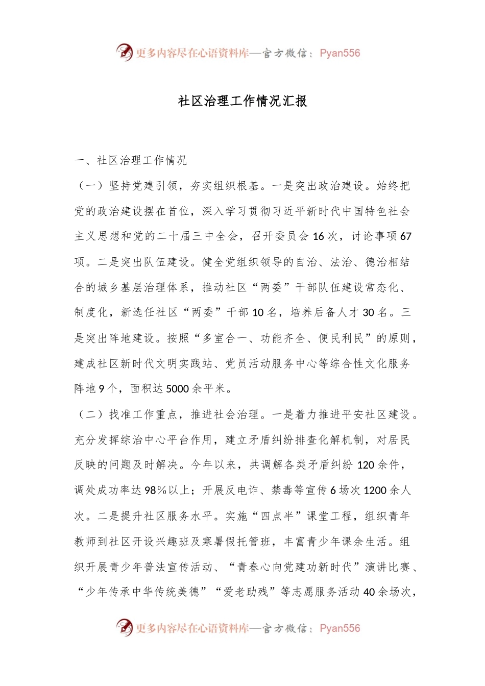 社区治理工作情况汇报.docx_第1页