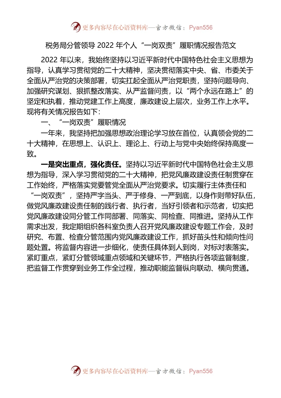 税务局分管领导2022年个人“一岗双责”履职情况报告范文.docx_第1页