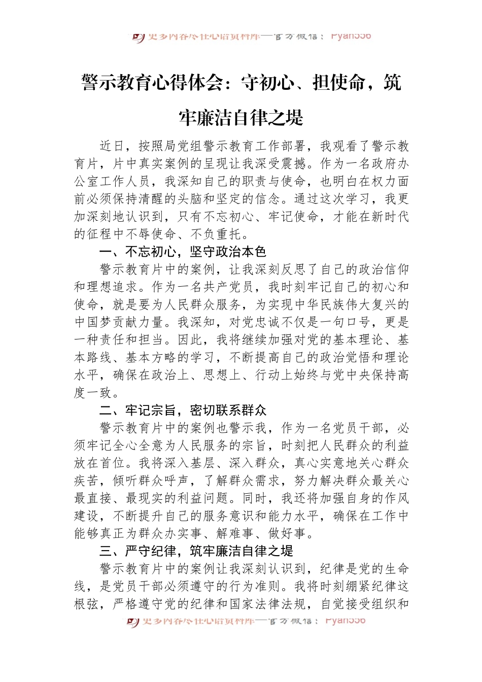 警示教育心得体会：守初心、担使命，筑牢廉洁自律之堤.docx_第1页