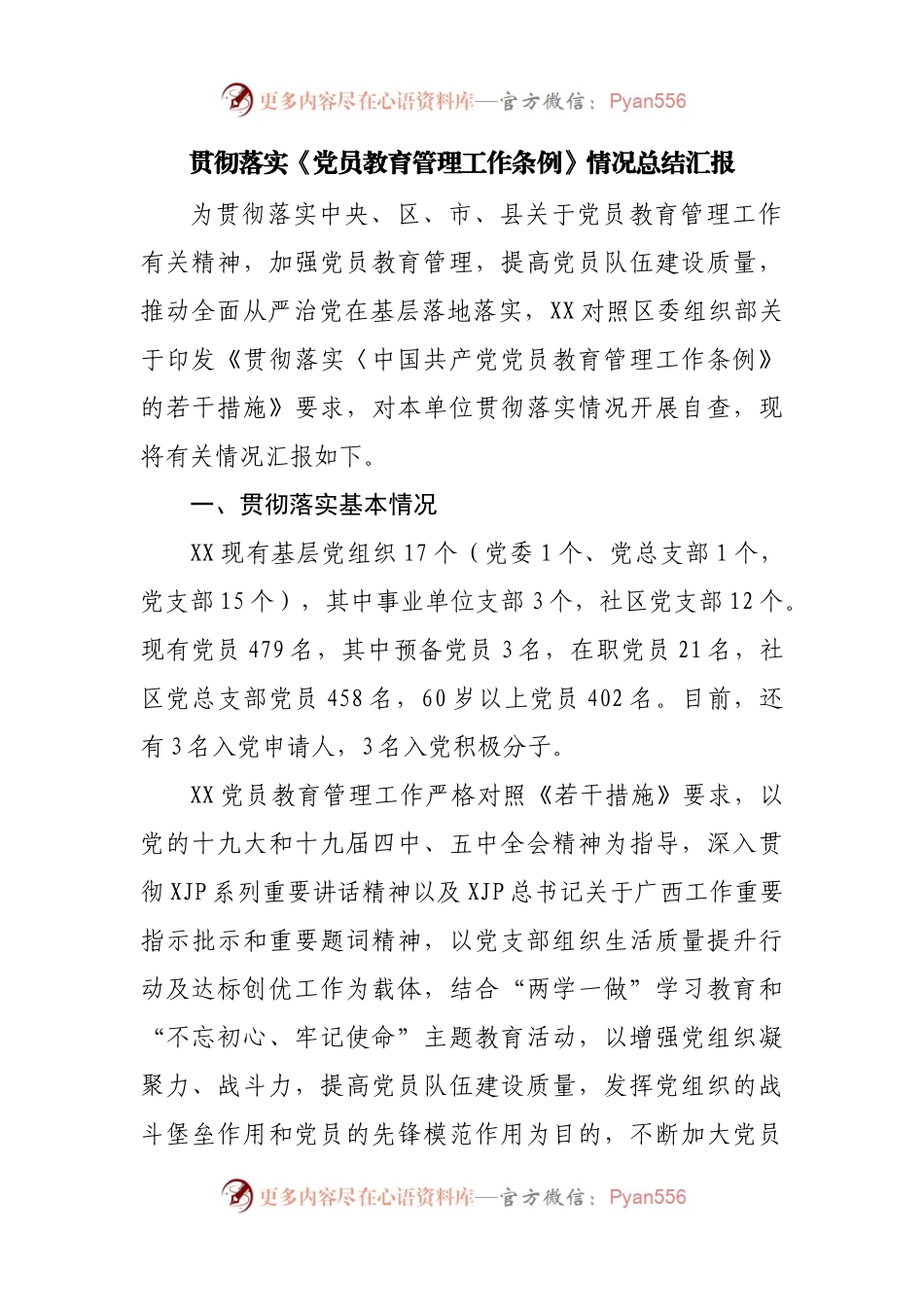 贯彻落实《党员教育管理工作条例》情况总结汇报(001).docx_第1页