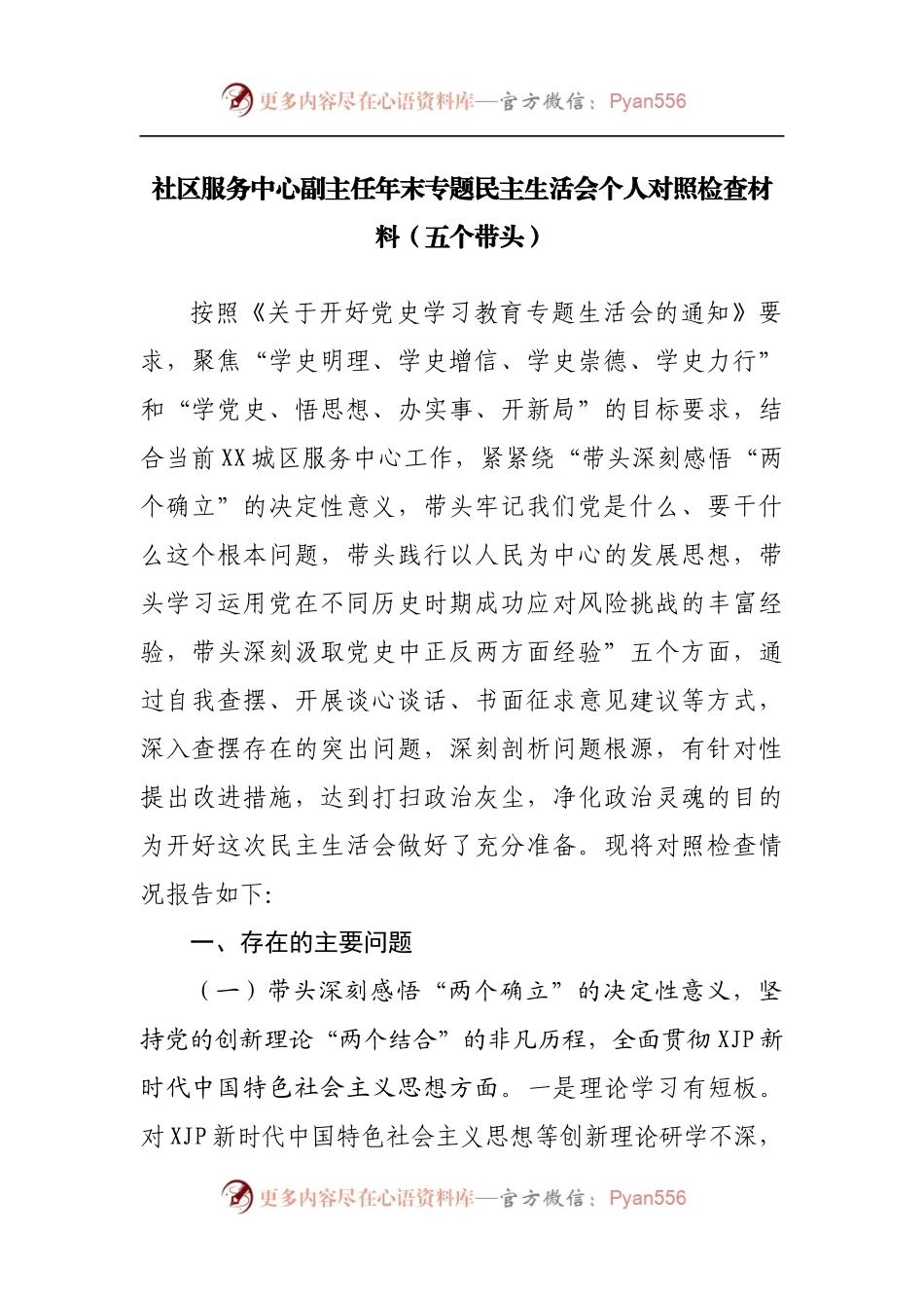 社区服务中心副主任年末专题民主生活会个人对照检查材料[五个带头].docx_第1页