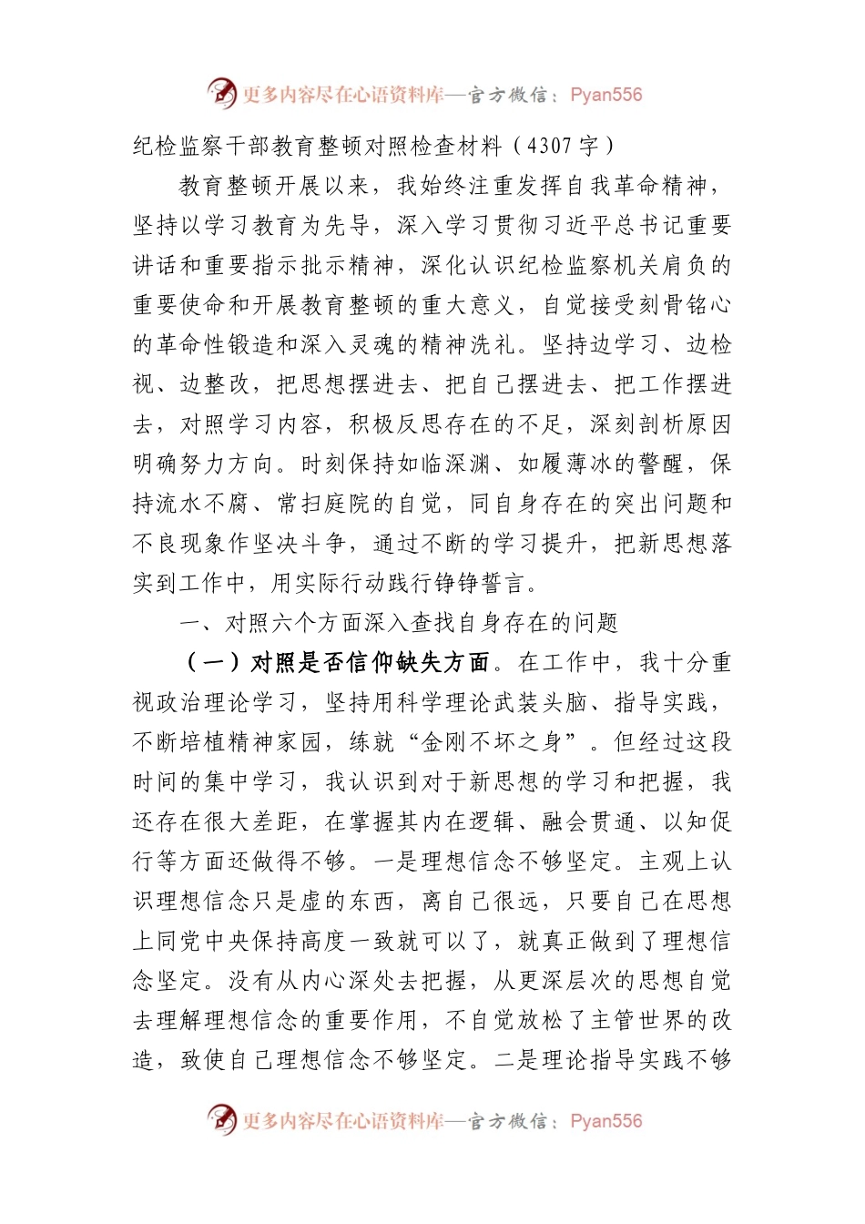纪检监察干部教育整顿对照检查材料.docx_第1页